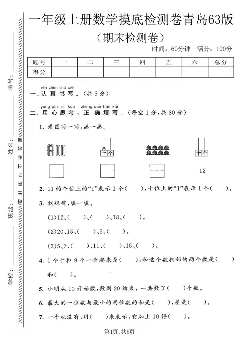 一年级上数学期末摸底检测卷《青岛63版》 - 91资源站-91资源站