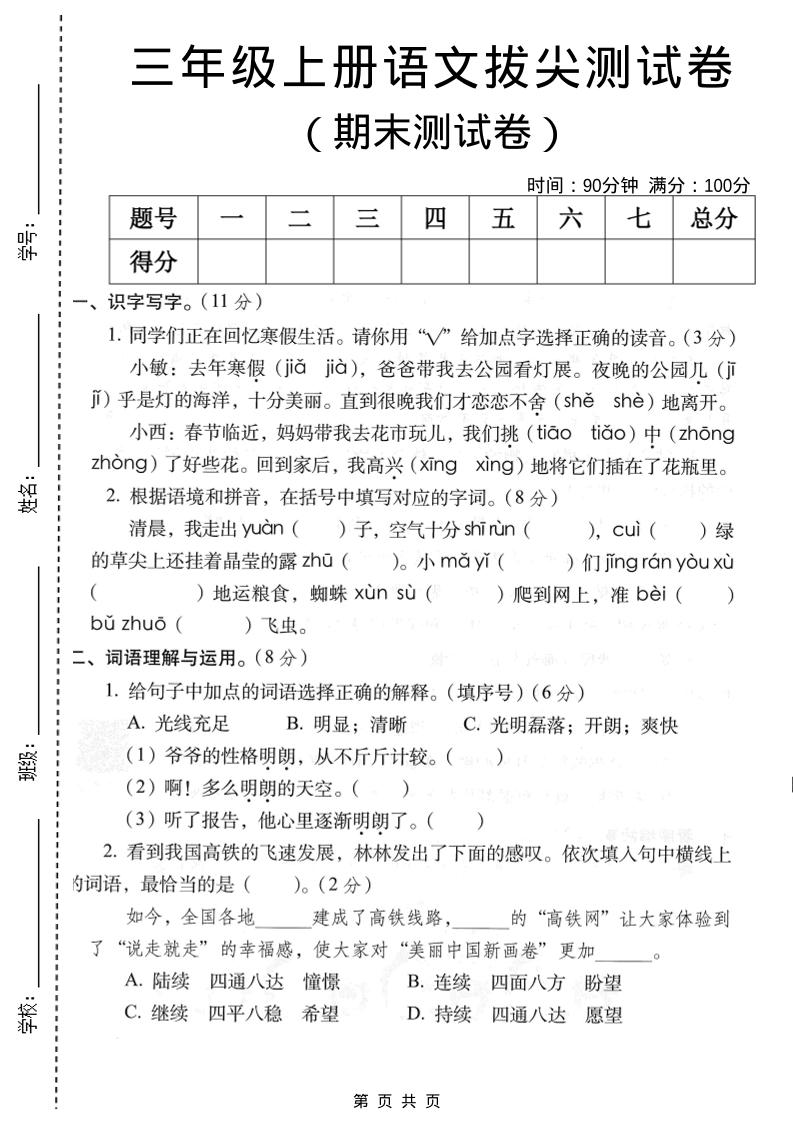 三年级上语文期末拔尖测试卷2 - 91资源站-91资源站