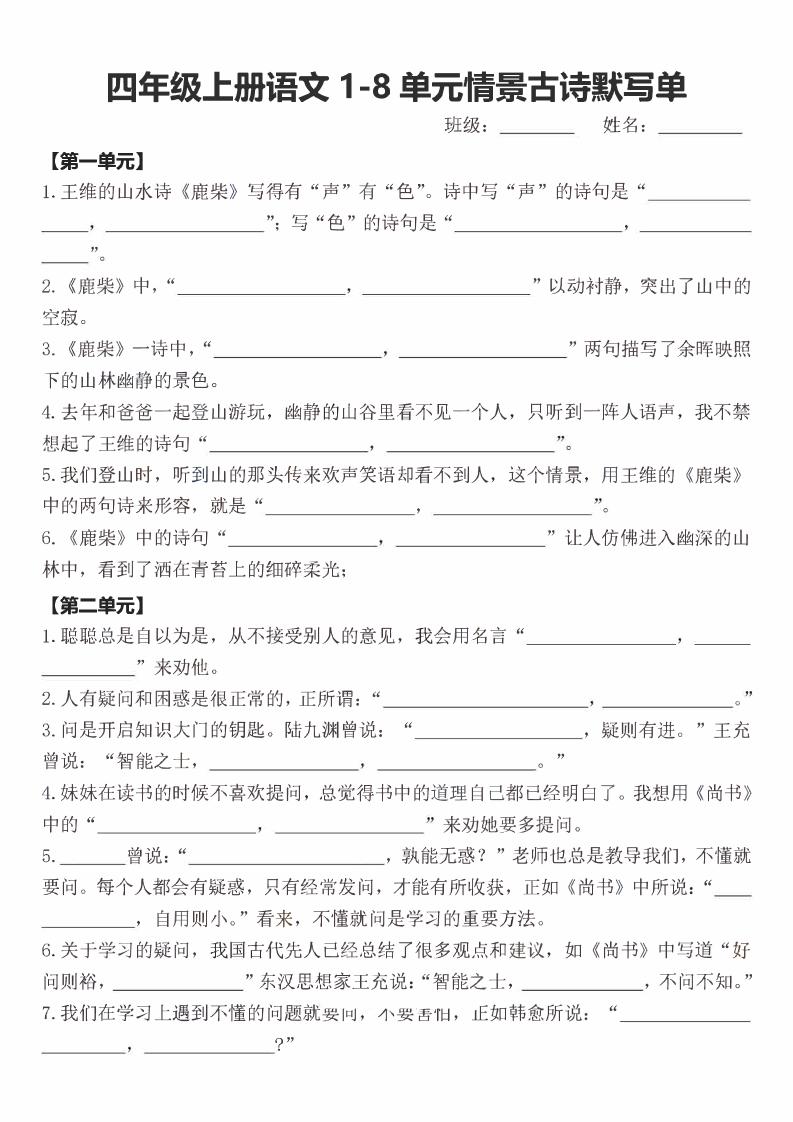 四年级上语文期末1-8单元情景古诗默写单含答案 - 91资源站-91资源站