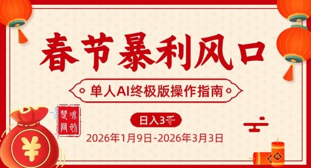 春节暴利风口项目，单人AI落地翻身终极版实操 - 91资源站-91资源站
