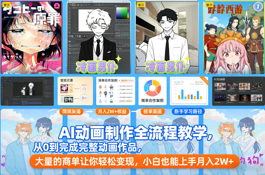 AI动画制作全流程教学，从0到完成完整动画作品，大量的商单让你轻松变现，小白也能上手月入2W+ - 91资源站-91资源站