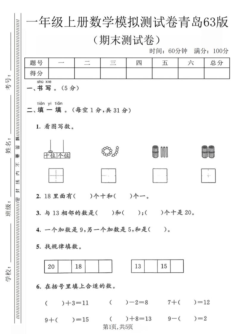 一年级上数学期末模拟测试卷《青岛63版》 - 91资源站-91资源站