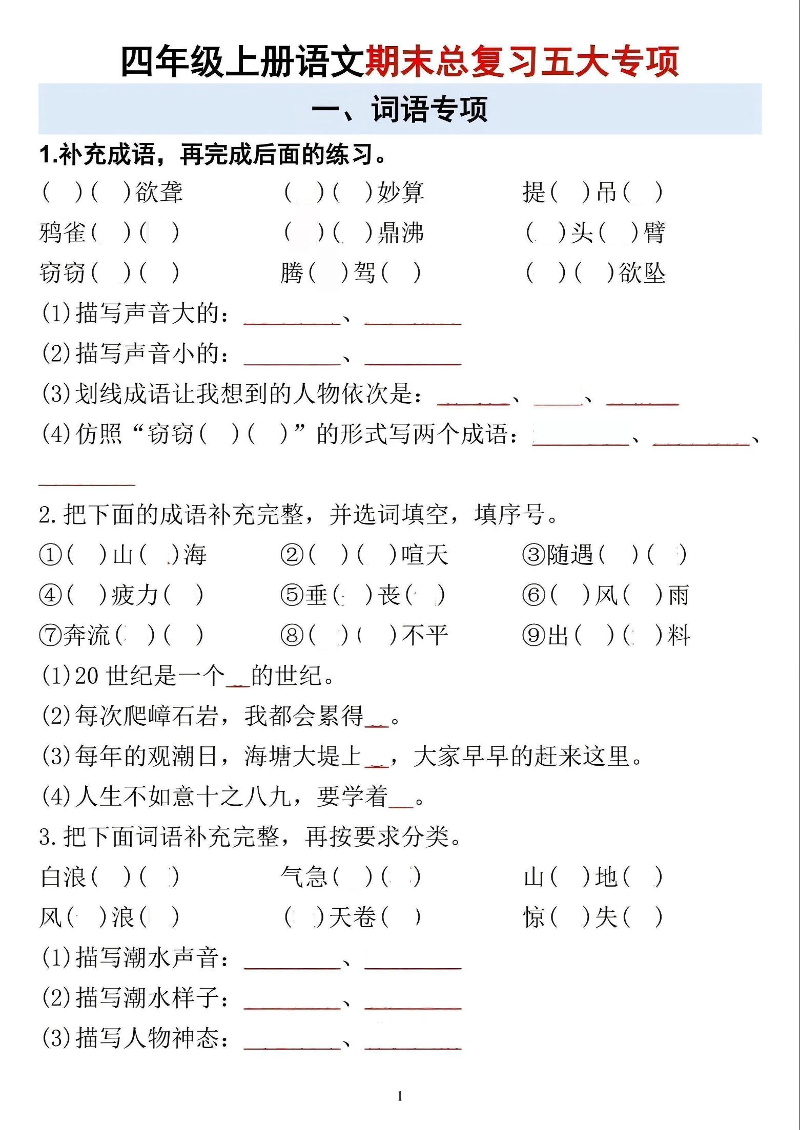 四年级上语文期末总复习五大专项 - 91资源站-91资源站