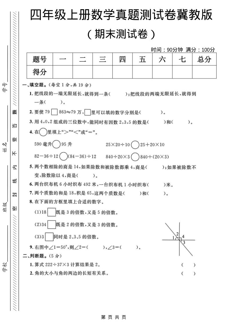 四年级上数学期末真题测试卷《冀教版》 - 91资源站-91资源站