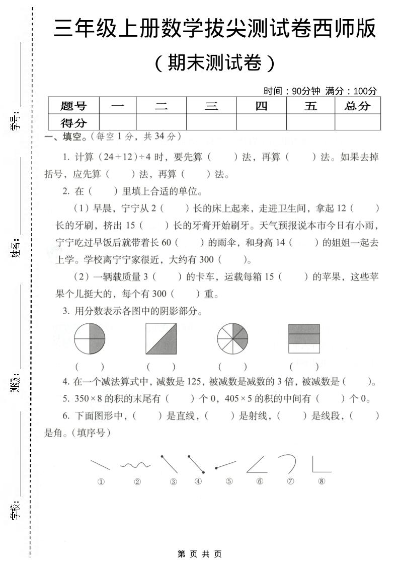 三年级上数学期末拔尖测试卷4《西师版》 - 91资源站-91资源站