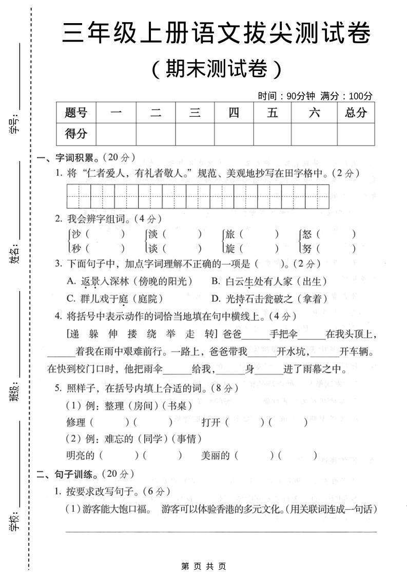 三年级上语文期末拔尖测试卷1 - 91资源站-91资源站