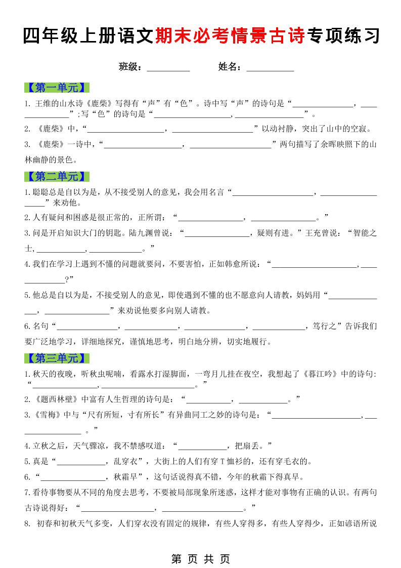 四年级上语文期末必考情景古诗填写专项练习 - 91资源站-91资源站