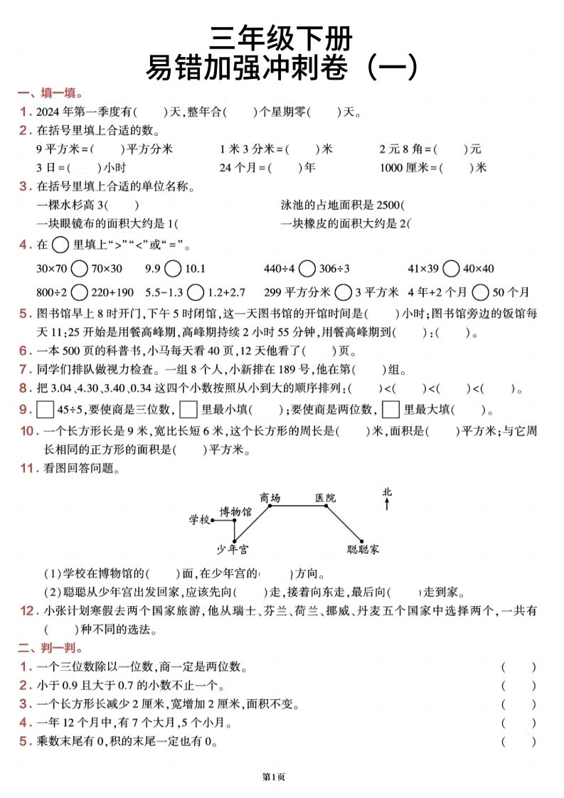 三下数学【期末易错加强冲刺卷】含答案8页 - 91资源站-91资源站
