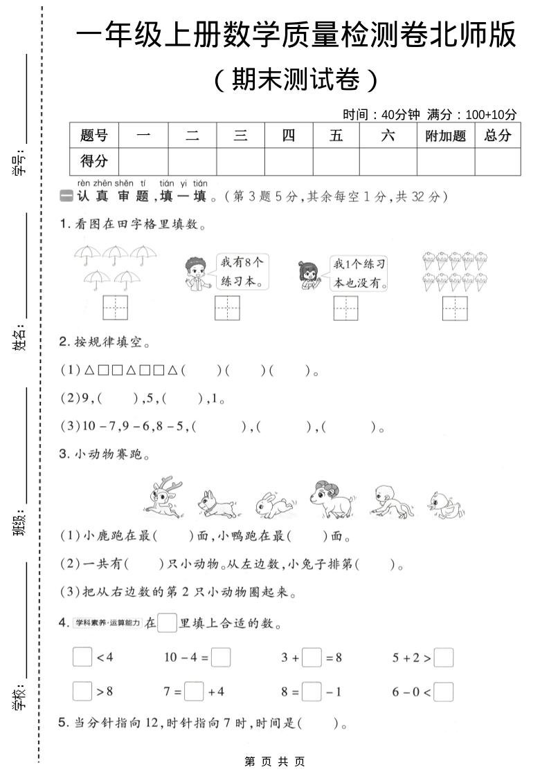 一年级上数学期末质量检测卷8《北师版》 - 91资源站-91资源站