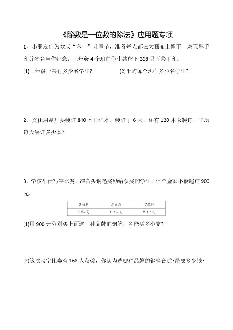 三下数学《除数是一位数的除法》应用题专项-91资源站