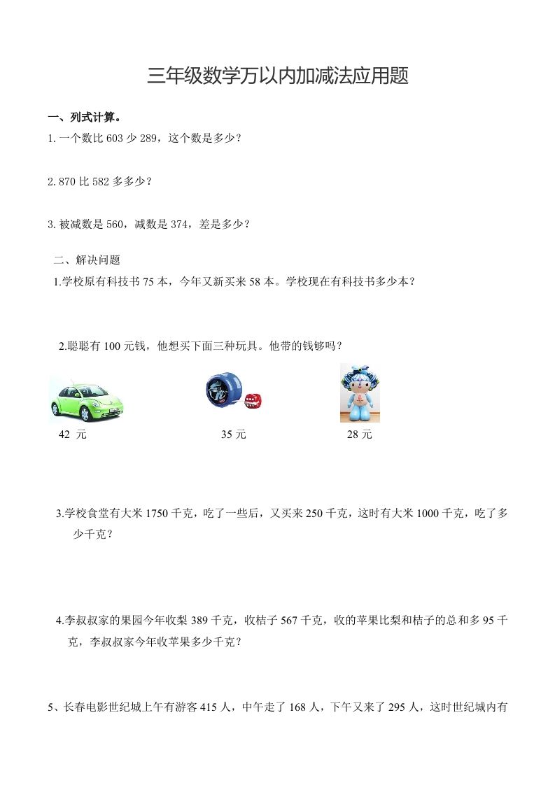 三下数学万以内加减法应用题-91资源站