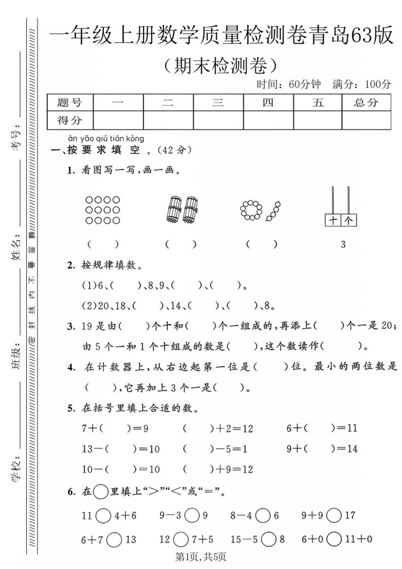一年级上数学期末质量检测卷2《青岛63版》 - 91资源站-91资源站