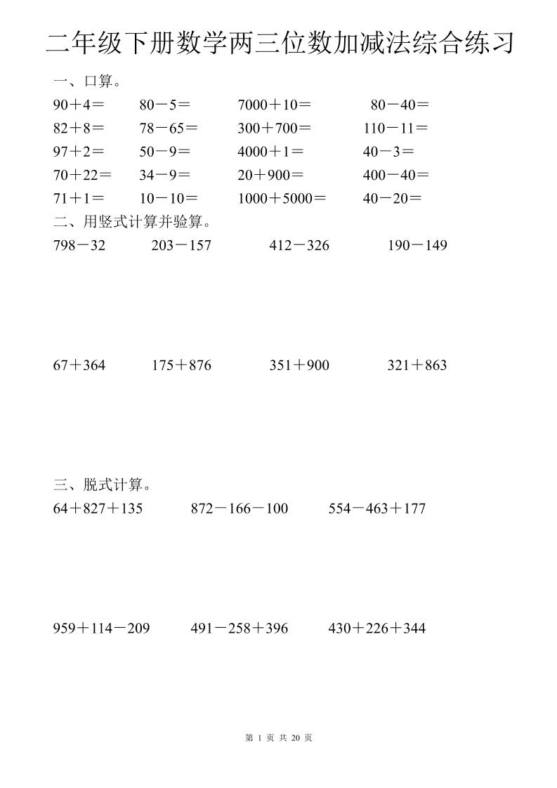 二年级下数学两三位数加减法综合练习-91资源站