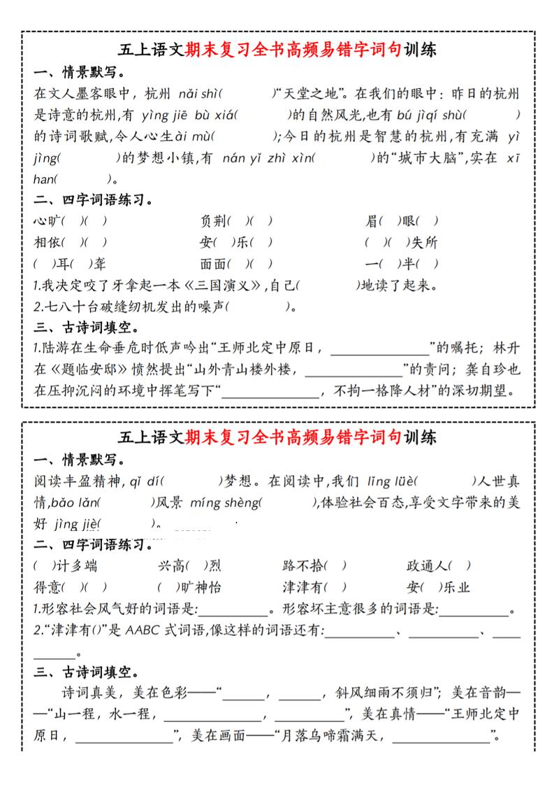 五上语文期末复习全书高频易错字词句训练 - 91资源站-91资源站