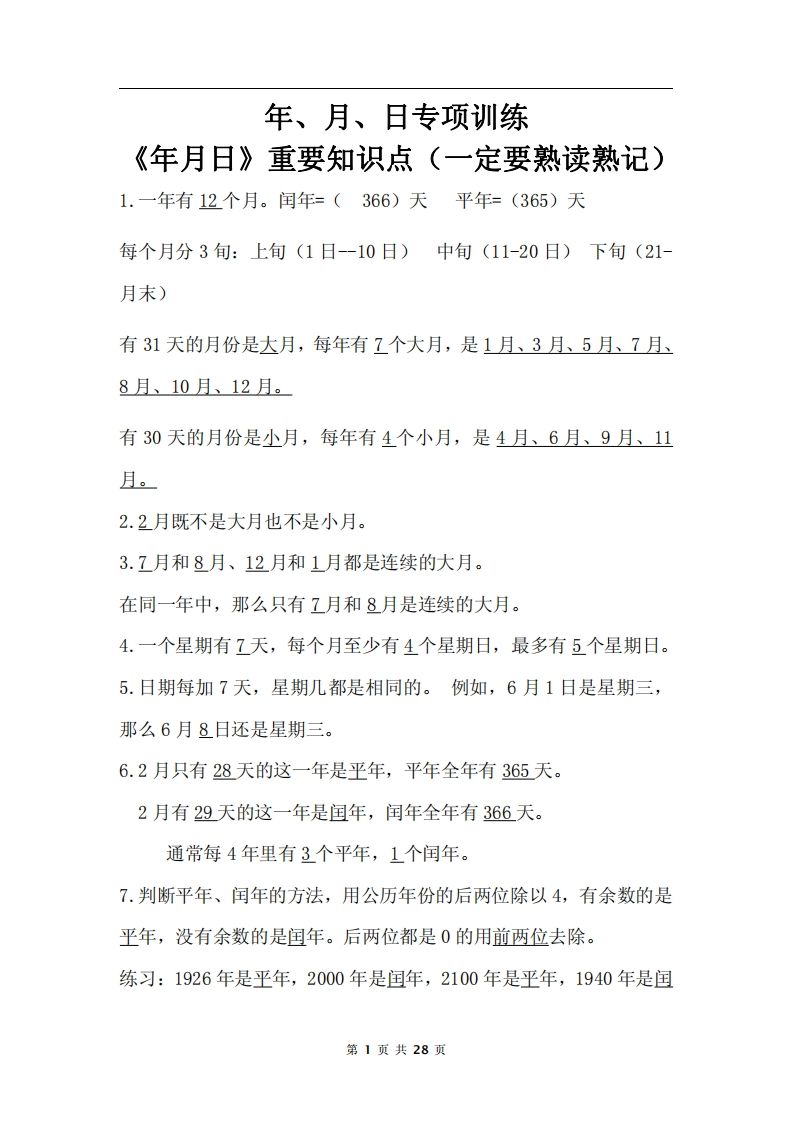 三下数学《年月日专项+答案》-91资源站