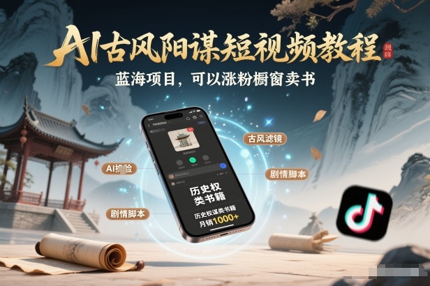 AI古风阳谋短视频教程，蓝海项目，可以涨粉橱窗卖书分成计划等 - 91资源站-91资源站