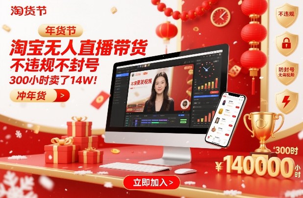 淘宝无人直播带货，不违规不封号，不需要发视频，300小时卖了14W！冲年货节【揭秘】 - 91资源站-91资源站