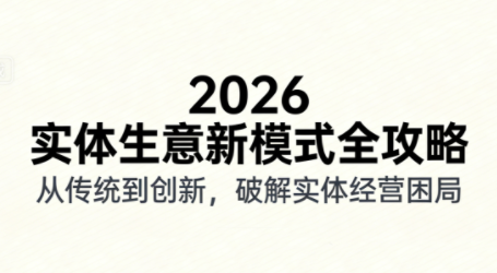 2026实体店抖音获客实战课，拍出能卖货的短视频 - 91资源站-91资源站