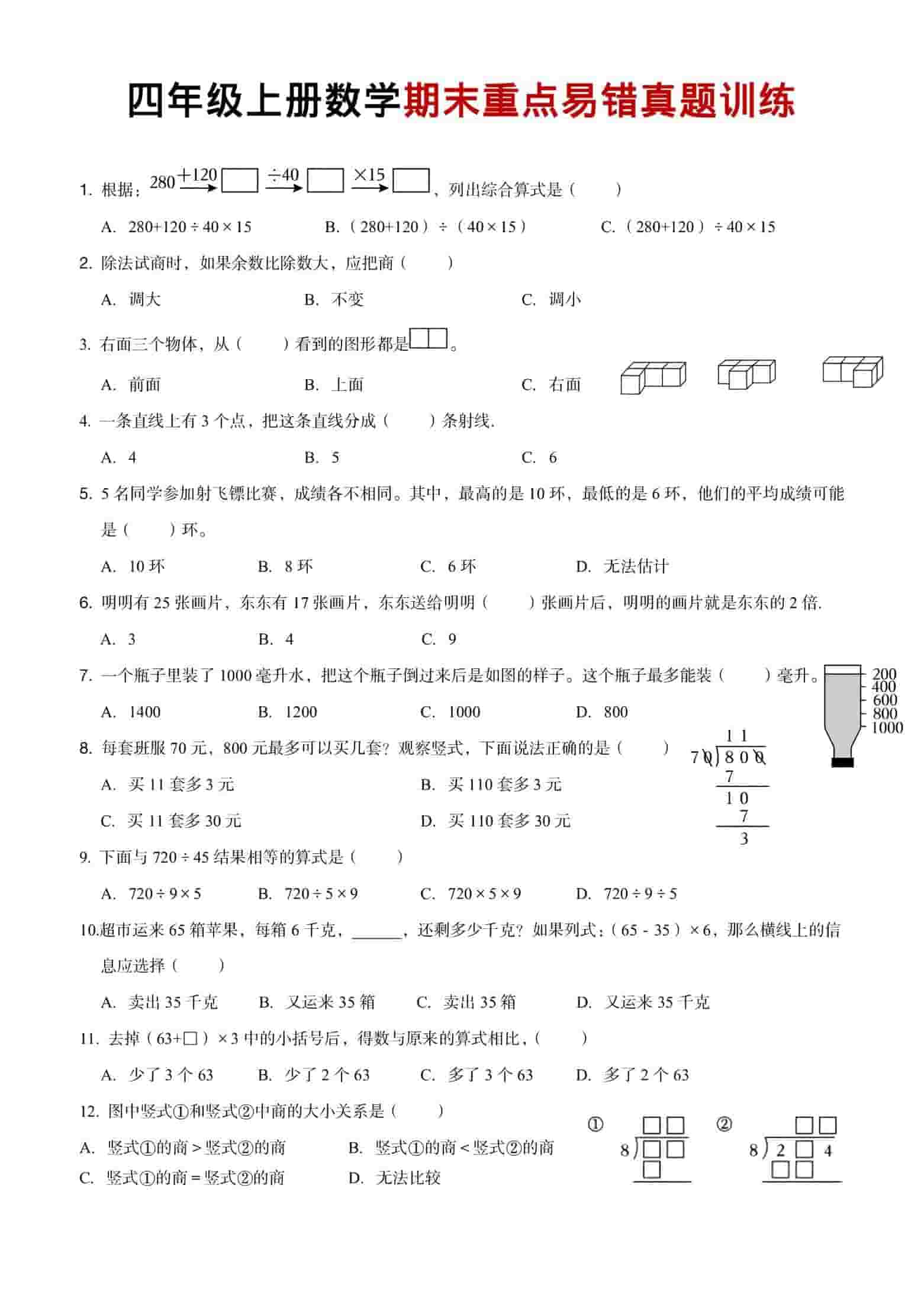 四年级上数学期末重点易错真题练习 - 91资源站-91资源站