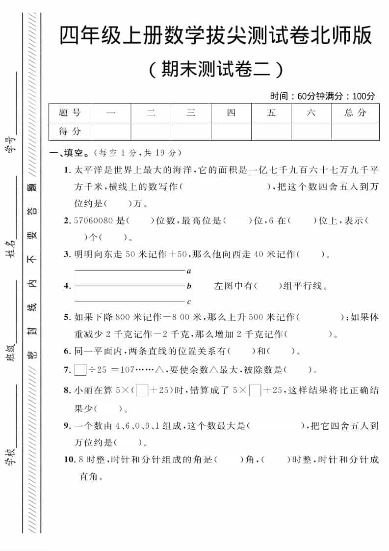 四年级上数学期末拔尖测试卷二《北师版》-91资源站