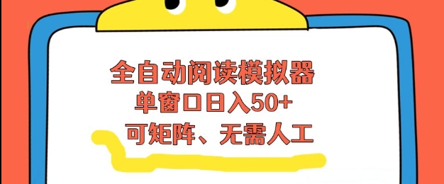 全自动阅读模拟器，单窗口50+靠高效流量获取收益，无需人工，可矩阵操作【揭秘】 - 91资源站-91资源站
