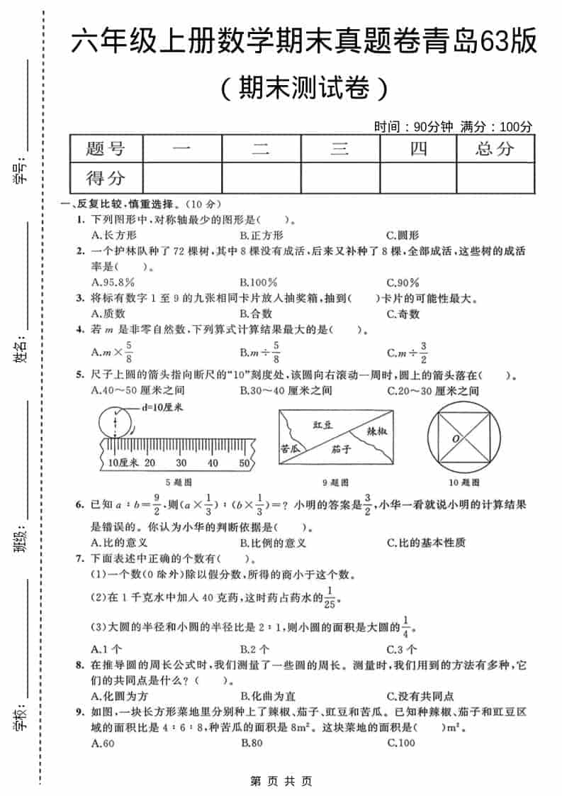 六年级上数学期末真题测试卷4《青岛63版》 - 91资源站-91资源站