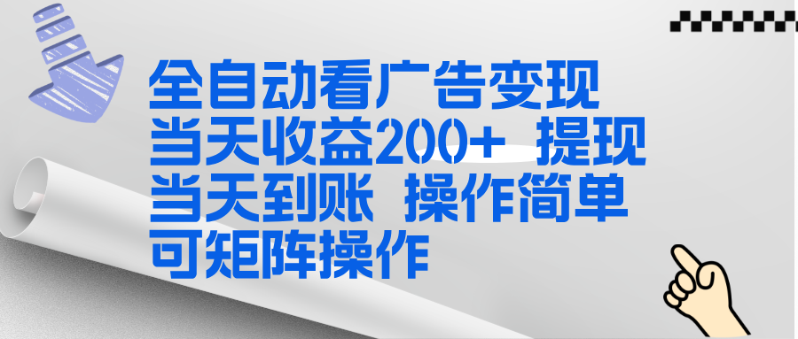 全新看广告挂机项目 操作简单，单机当天收益300+，体现当天到账，可矩阵操作 - 91资源站-91资源站