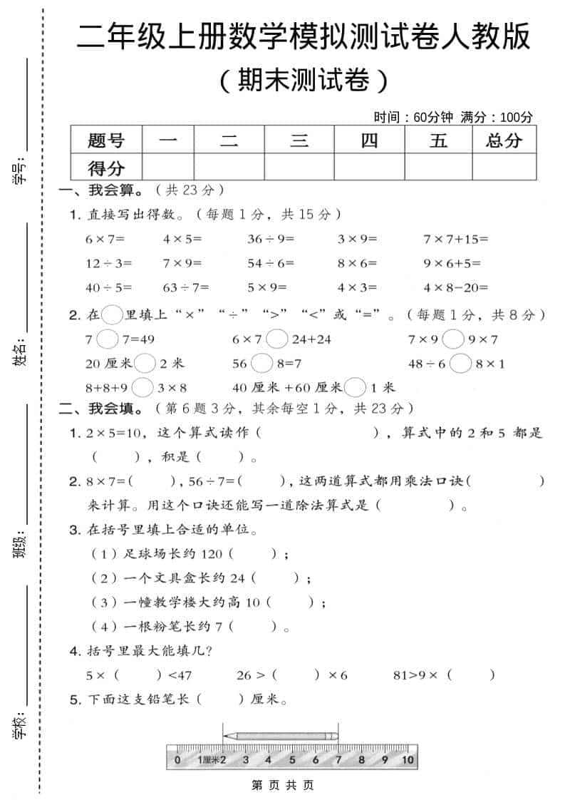 二年级上数学期末模拟测试卷9《人教版》 - 91资源站-91资源站