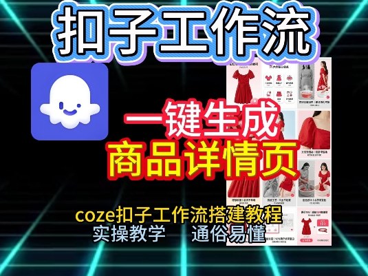 扣子工作流一键生成商品详情页，coze扣子工作流搭建教程，通俗易懂实操教学 - 91资源站-91资源站
