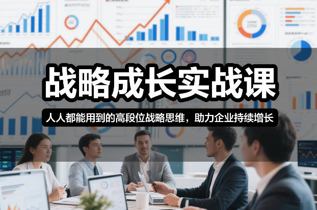 战略成长实战课，人人都能用到的高段位战略思维，助力企业持续增长 - 91资源站-91资源站