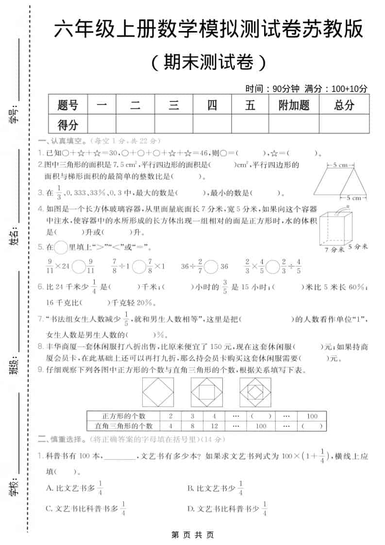 六年级上数学期末模拟测试卷7《苏教版》 - 91资源站-91资源站
