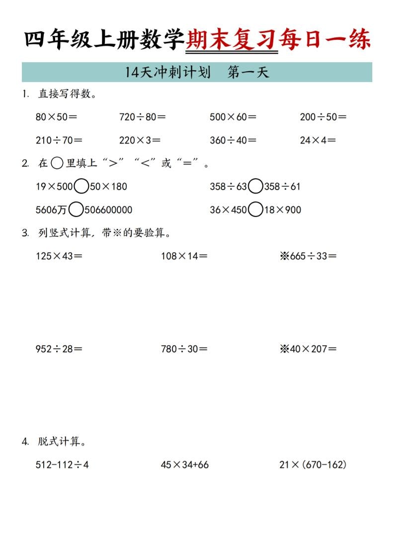 四年级上数学期末复习14天冲刺计划-91资源站