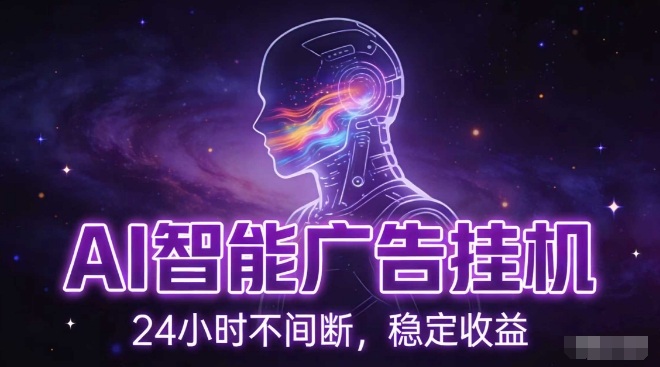 AI智能广告挂G项目，全自动化运行，电脑项目，无配置要求，单机150+收益，小白可速上手，可矩阵操作【揭秘】 - 91资源站-91资源站