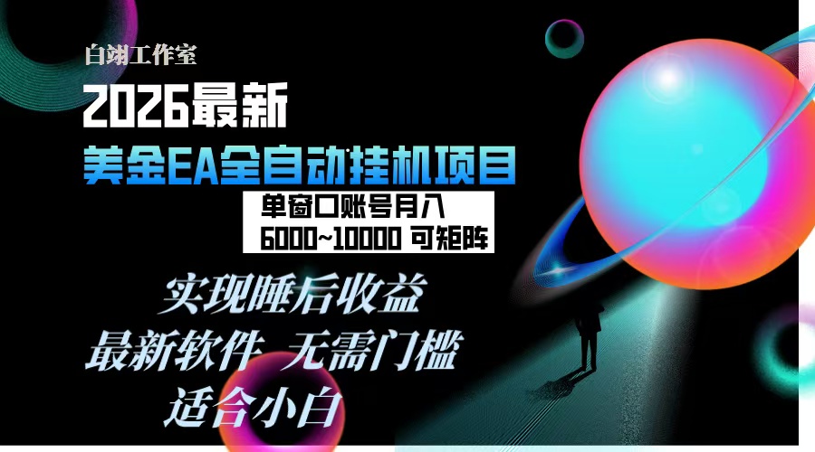 2026年最美金EA挂机项目，每天几分钟，单窗口月入600+，可矩阵，一台电脑支持多开窗口无任何... - 91资源站-91资源站