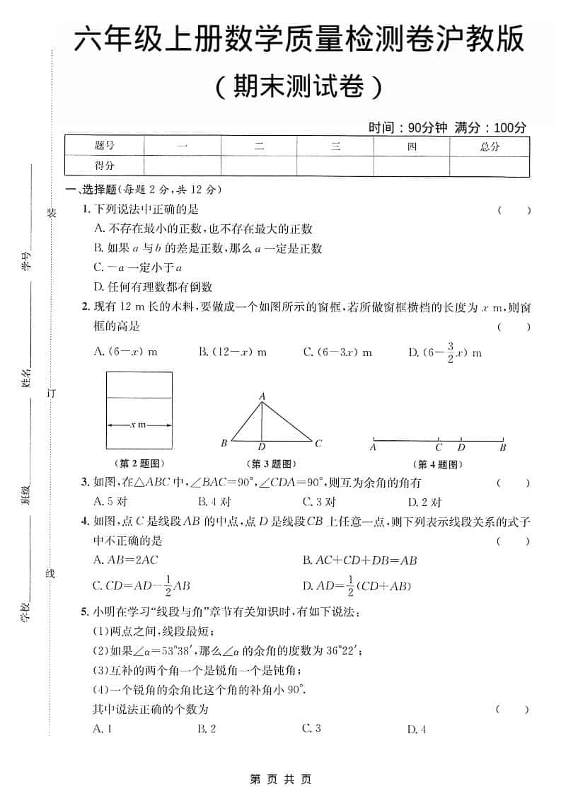 六年级上数学期末质量检测卷《沪教版》 - 91资源站-91资源站