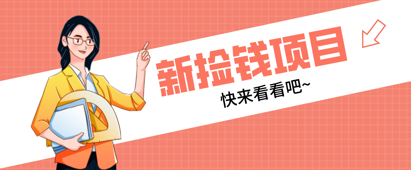 网易新出 “捡钱项目”!拉新1人赚4元,新手日入200+,3个实操方法直接抄 - 91资源站-91资源站