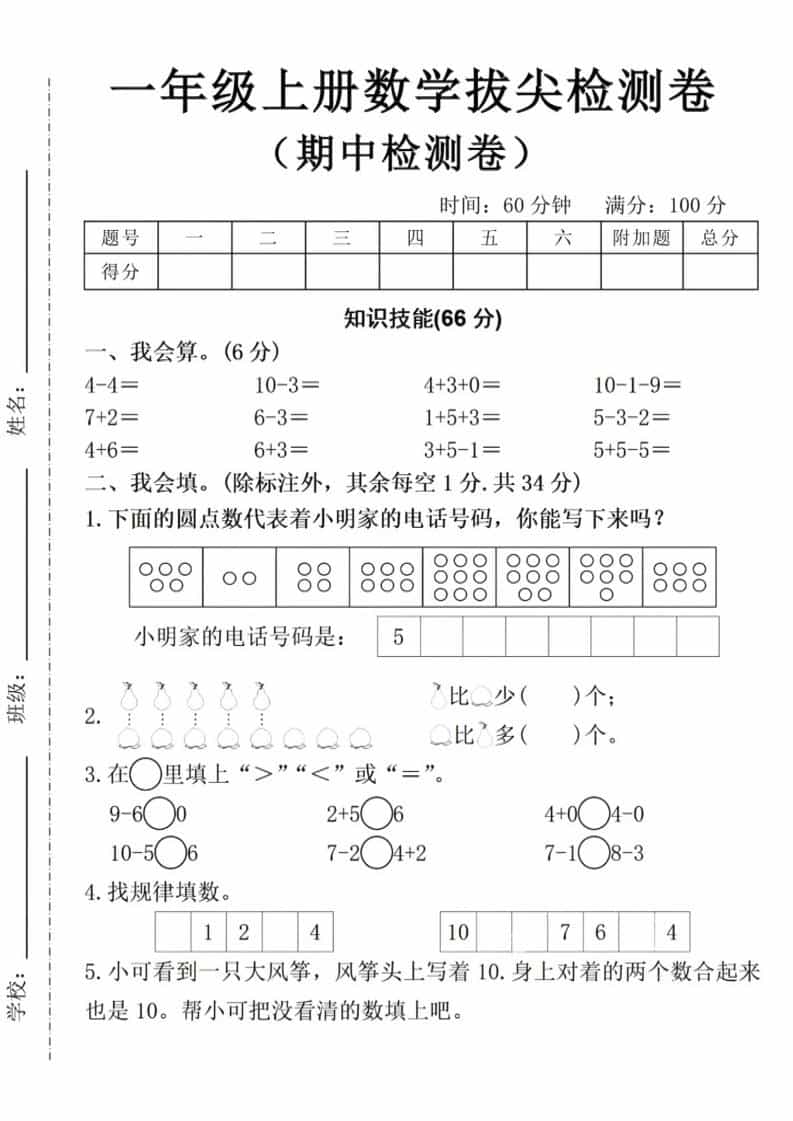 一年级上数学期中拔尖测试卷 - 91资源站-91资源站