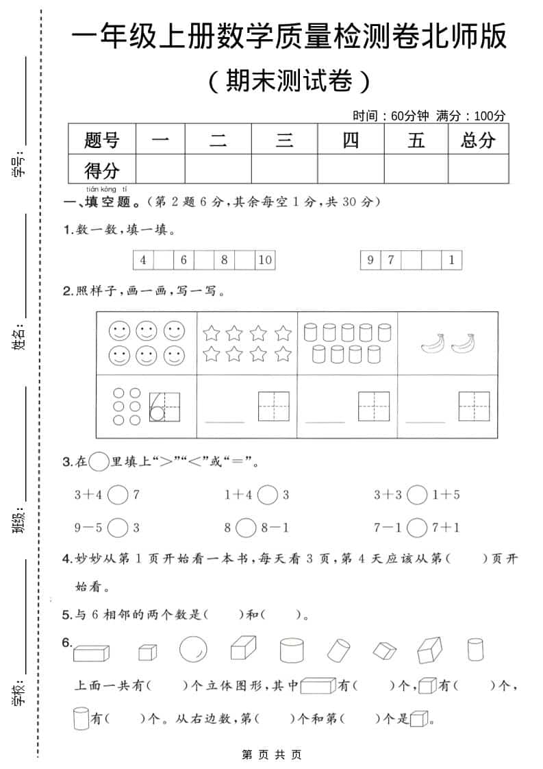 一年级上数学期末质量检测卷2《北师版》-91资源站