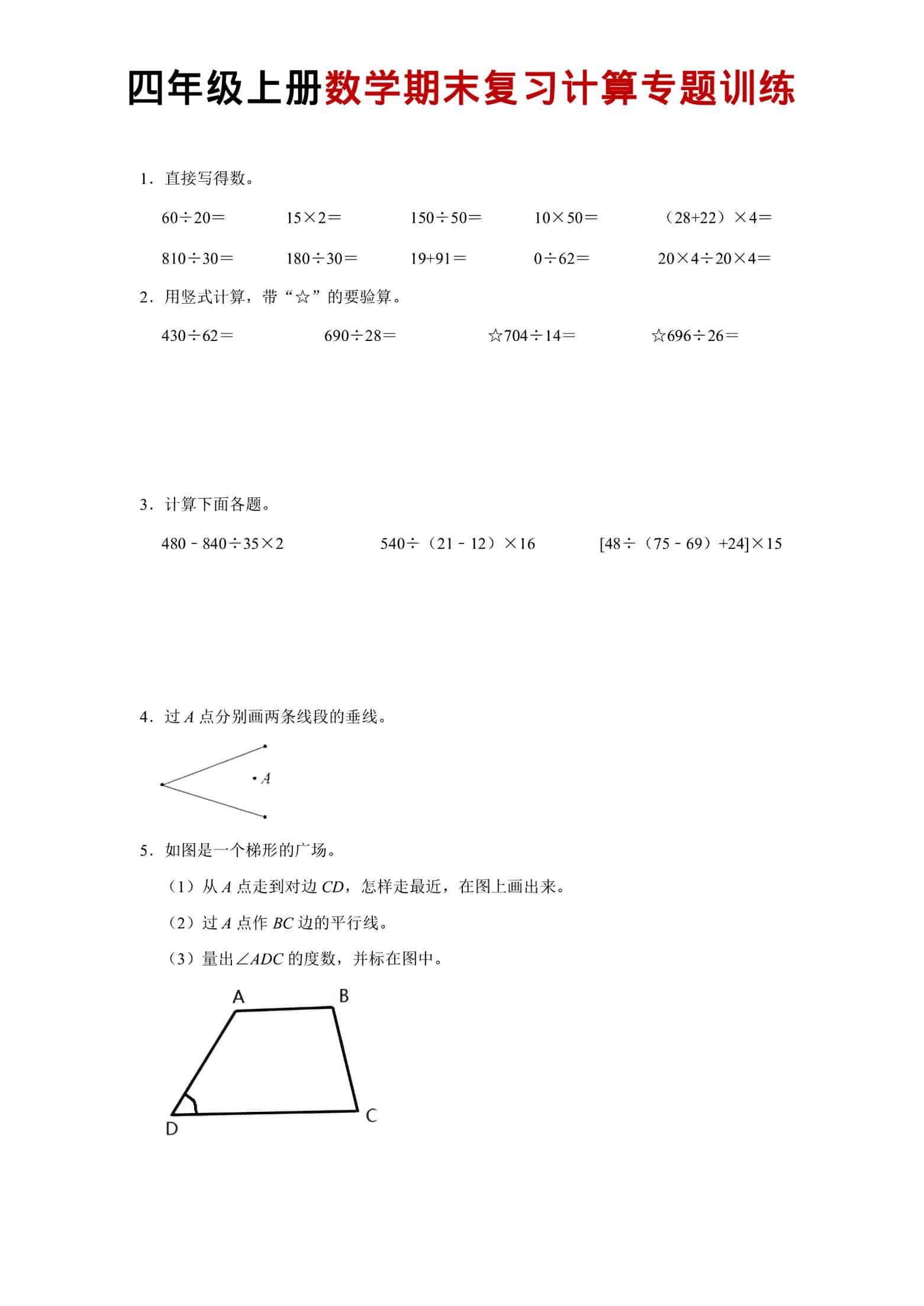 四年级上数学期末复习计算专题训练 - 91资源站-91资源站