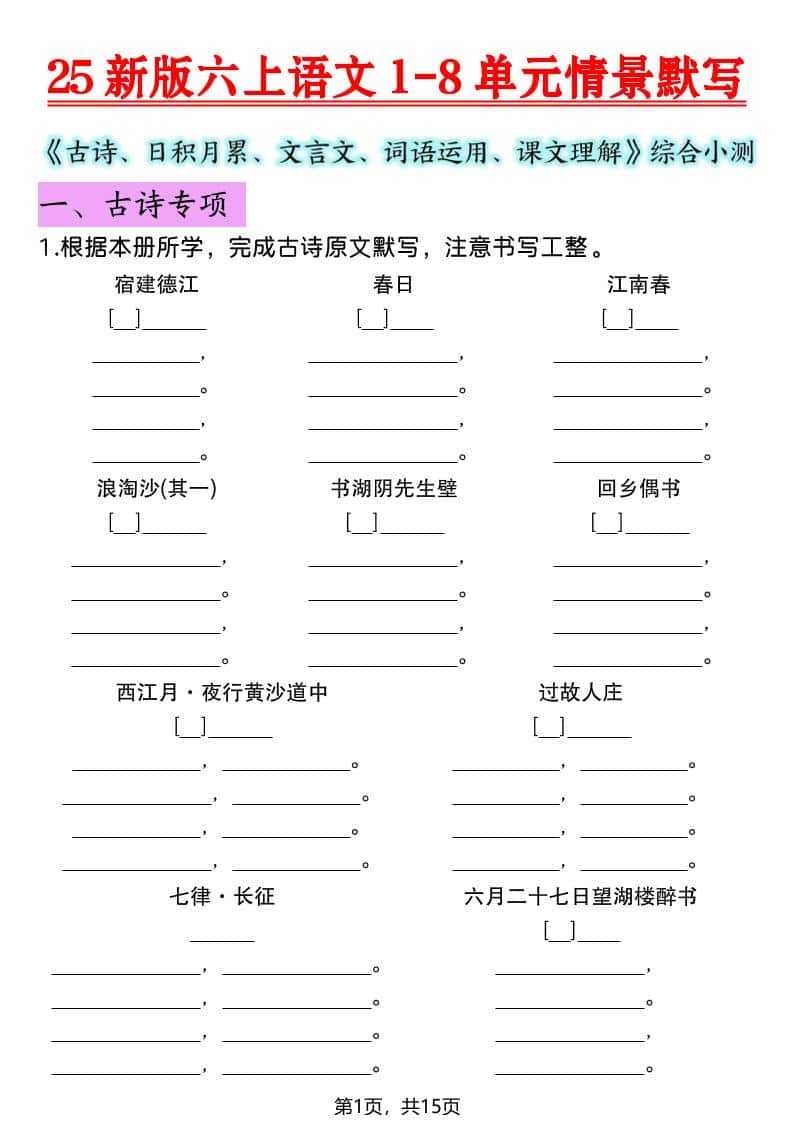 六年级上语文1-8单元情景默写专项练习 - 91资源站-91资源站