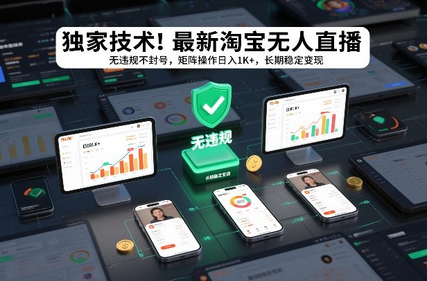 独家技术！最新淘宝无人直播：无违规不封号，矩阵操作日入1K+，长期稳定变现【揭秘】 - 91资源站-91资源站