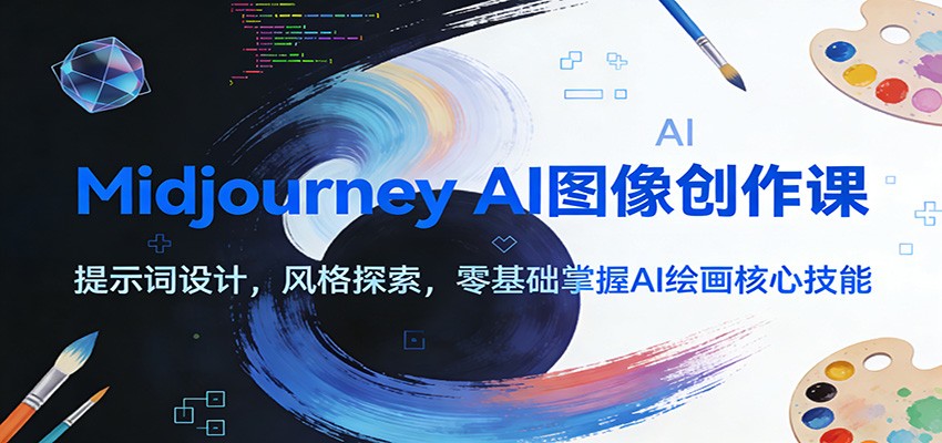 Midjourney AI图像创作课:提示词设计,风格探索,零基础掌握AI绘画核心技能 - 91资源站-91资源站