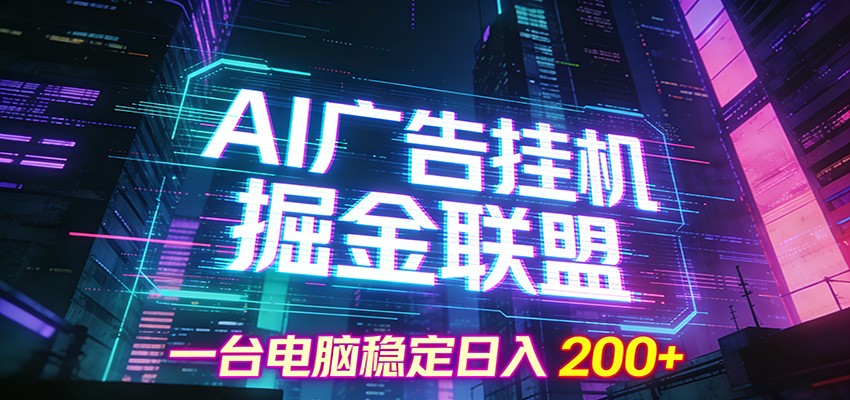 AI广告挂机掘金联盟项目，一台电脑稳定日入200+ - 91资源站-91资源站