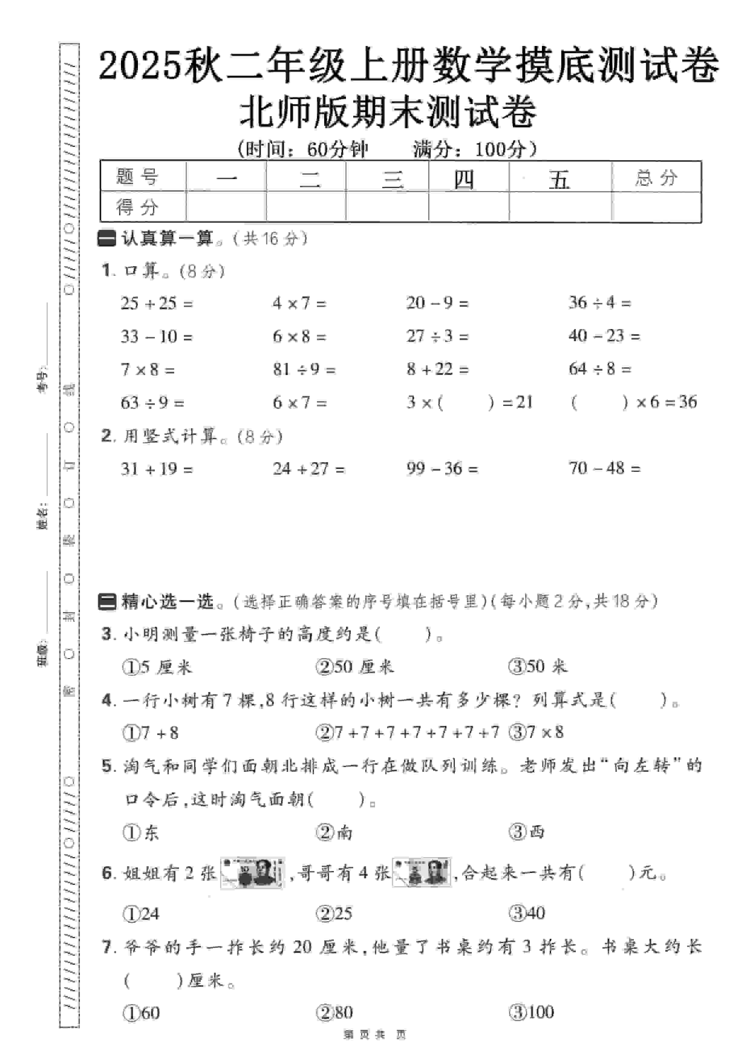 二年级上数学期末押题模拟测试卷《北师版》（含答案25页） - 91资源站-91资源站