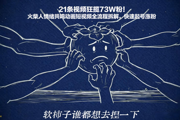 21条视频狂揽73W粉！火柴人情绪共鸣动画短视频全流程拆解，快速起号涨粉 - 91资源站-91资源站