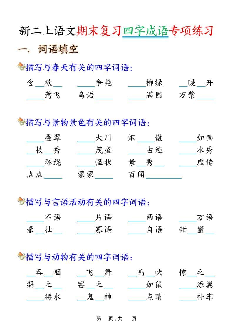 二年级上语文期末复习四字成语专项练习 - 91资源站-91资源站