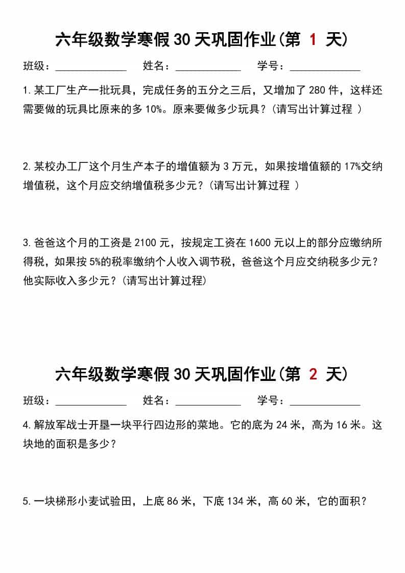 六年级上数学寒假作业每日一练30天 - 91资源站-91资源站