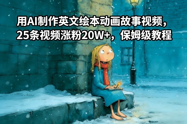 用AI制作英文绘本动画故事视频，25条视频涨粉20W+，保姆级教程 - 91资源站-91资源站