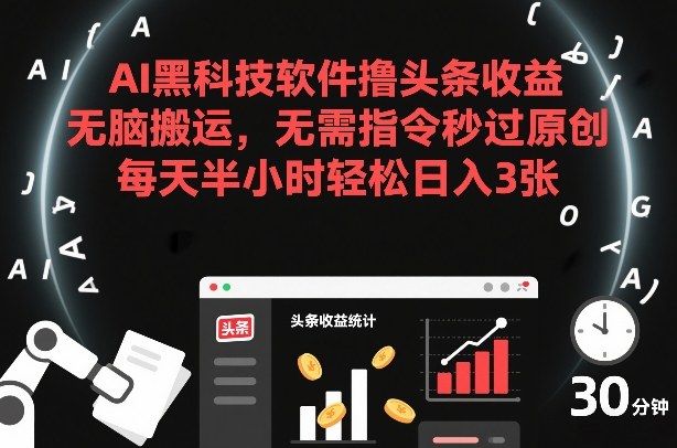 AI黑科技软件撸头条收益，无脑搬运，无需指令秒过原创，每天半小时轻松日入3张【揭秘】 - 91资源站-91资源站