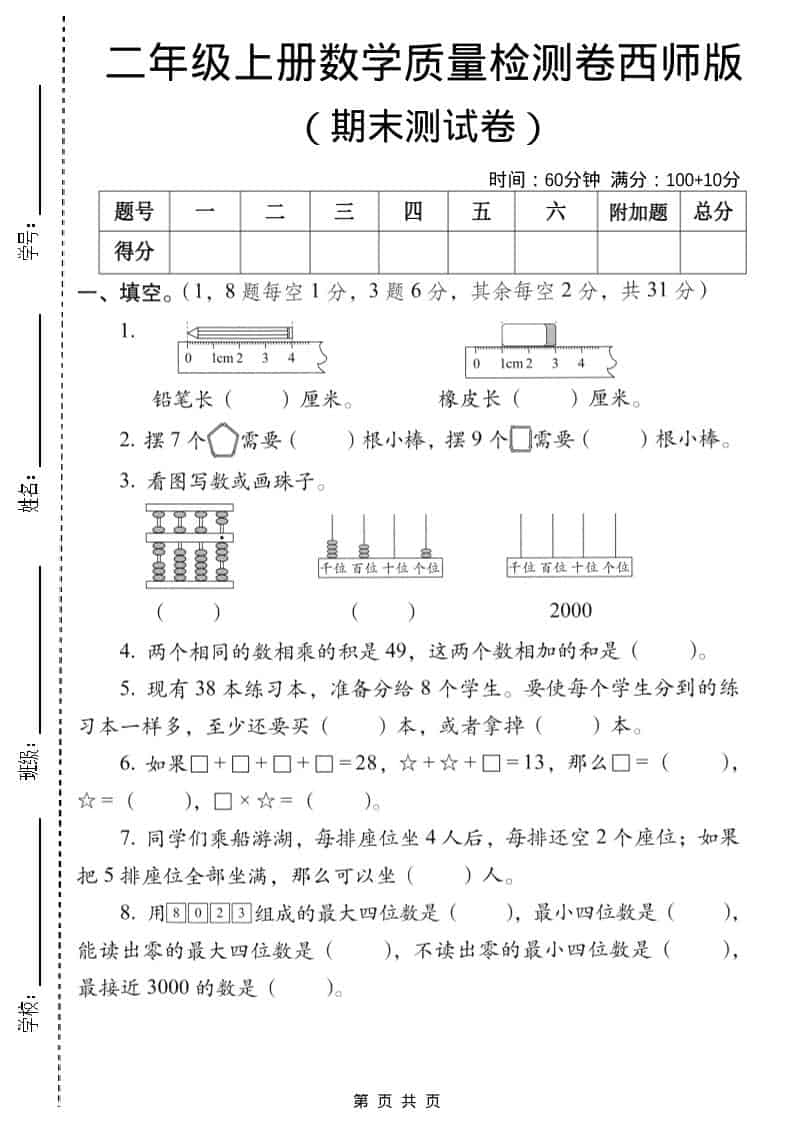 二年级上数学期末质量检测卷6《西师版》 - 91资源站-91资源站